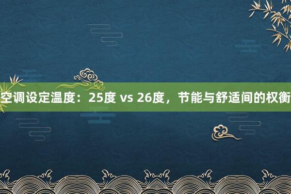 空调设定温度：25度 vs 26度，节能与舒适间的权衡